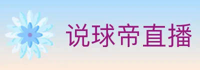 说球帝直播 logo